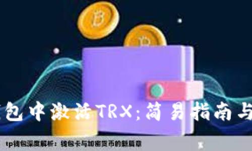 如何在IM冷钱包中激活TRX：简易指南与常见问题解答