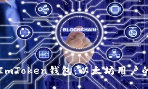 为何选择ImToken钱包：以太坊用户的最佳伴侣