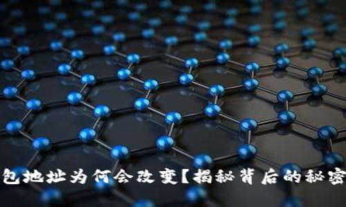 比特币钱包地址为何会改变？揭秘背后的秘密与安全性