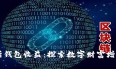 以太坊交易所钱包收益：