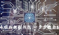 如何将虚拟币顺利提到钱