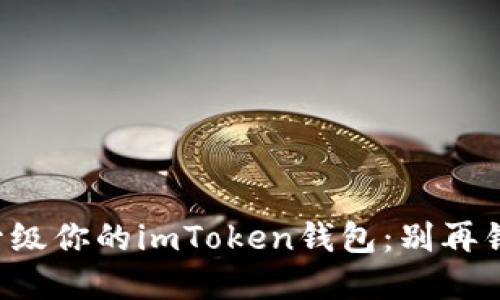 如何安全高效地升级你的imToken钱包：别再错过这次重要更新！