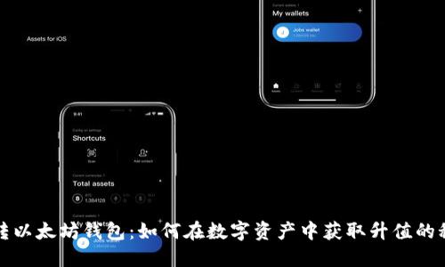 玩转以太坊钱包：如何在数字资产中获取升值的秘密