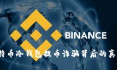 警惕！比特币冷钱包提币