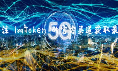 imToken 钱包是一款非常受欢迎的数字资产钱包，主要支持以太坊及其生态系统中的代币。关于 EOS 的支持情况，imToken 钱包曾经提供对 EOS 的支持，但在不同的版本和时间节点上可能有所变化。

首先，要明确的是，imToken 作为一款多链钱包，其主要优势在于能够方便地管理多种数字货币和链。EOS 作为一种高度分布式的区块链平台，以其高效的交易处理能力而闻名，这也是许多人关注这个问题的原因之一。

imToken 电子钱包的主要功能
imToken 的一些核心功能包括：
ul
    li多币种支持：包括以太坊、比特币、TRON 等各大主流数字货币。/li
    li去中心化交易所（DEX）：用户可以直接在钱包内进行资产兑换，而无需第三方服务。/li
    li安全性：通过私钥管理确保用户资产的安全和隐私。/li
    li易用性：设计简单，用户界面友好，适合新手和老手使用。/li
/ul

EOS 及其生态系统
EOS 是一个高度可扩展的区块链平台，它如同智能合约的“下一代”平台，旨在解决当前区块链技术的各种痛点，比如速度和效率。
其生态系统中也包括许多 DEFI 应用和 NFT 项目，这一切都吸引了大量用户和开发者的加入。

imToken 对 EOS 支持的变化
在不同的版本中，imToken 对于 EOS 及相关资产的支持情况会有所不同。从最初的支持到后来可能出现的限制，用户需要定期查看 imToken 的官方信息，以了解最新动态。

如何在 imToken 中查看 EOS 的支持状态
如果你想确定当前的 imToken 版本是否支持 EOS，可以通过以下步骤操作：
ol
    li打开 imToken 钱包。/li
    li在主界面中查看左侧的资产列表，寻找 EOS。/li
    li若未列出，可以尝试搜索或查看最新的应用市场更新。/li
/ol

总结
总而言之，imToken 钱包是否支持 EOS 主要取决于其版本和更新。因此，建议用户们定期关注 imToken 的官方渠道获取最新消息。同时，确保你使用的是最新版本的钱包，以便体验到最佳的功能。

如果对此还有其他疑问，欢迎随时向我询问!