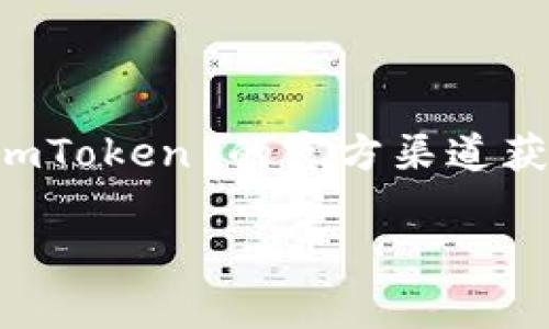 imToken 钱包是一款非常受欢迎的数字资产钱包，主要支持以太坊及其生态系统中的代币。关于 EOS 的支持情况，imToken 钱包曾经提供对 EOS 的支持，但在不同的版本和时间节点上可能有所变化。

首先，要明确的是，imToken 作为一款多链钱包，其主要优势在于能够方便地管理多种数字货币和链。EOS 作为一种高度分布式的区块链平台，以其高效的交易处理能力而闻名，这也是许多人关注这个问题的原因之一。

imToken 电子钱包的主要功能
imToken 的一些核心功能包括：
ul
    li多币种支持：包括以太坊、比特币、TRON 等各大主流数字货币。/li
    li去中心化交易所（DEX）：用户可以直接在钱包内进行资产兑换，而无需第三方服务。/li
    li安全性：通过私钥管理确保用户资产的安全和隐私。/li
    li易用性：设计简单，用户界面友好，适合新手和老手使用。/li
/ul

EOS 及其生态系统
EOS 是一个高度可扩展的区块链平台，它如同智能合约的“下一代”平台，旨在解决当前区块链技术的各种痛点，比如速度和效率。
其生态系统中也包括许多 DEFI 应用和 NFT 项目，这一切都吸引了大量用户和开发者的加入。

imToken 对 EOS 支持的变化
在不同的版本中，imToken 对于 EOS 及相关资产的支持情况会有所不同。从最初的支持到后来可能出现的限制，用户需要定期查看 imToken 的官方信息，以了解最新动态。

如何在 imToken 中查看 EOS 的支持状态
如果你想确定当前的 imToken 版本是否支持 EOS，可以通过以下步骤操作：
ol
    li打开 imToken 钱包。/li
    li在主界面中查看左侧的资产列表，寻找 EOS。/li
    li若未列出，可以尝试搜索或查看最新的应用市场更新。/li
/ol

总结
总而言之，imToken 钱包是否支持 EOS 主要取决于其版本和更新。因此，建议用户们定期关注 imToken 的官方渠道获取最新消息。同时，确保你使用的是最新版本的钱包，以便体验到最佳的功能。

如果对此还有其他疑问，欢迎随时向我询问!