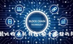 轻松掌握比特币纸钱包：