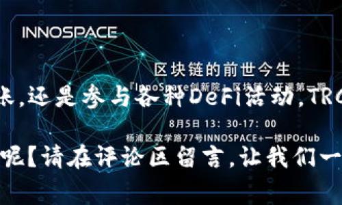 要在TRON（波场）网络的TRX钱包中存取USDT，您可以使用TRC20通道。TRC20是基于TRON网络的代币标准，USDT的TRC20版本具有较快的交易确认时间和较低的交易费用，非常适合在TRON生态系统中进行转账和使用。

TRC20 USDT的优势
使用TRC20通道存取USDT的优势主要体现在以下几个方面：
strong1. 低交易费用：/strong 在TRON网络上，转账USDT的手续费通常非常低，这使得小额转账变得经济实惠。
strong2. 高速交易：/strong TRON网络的交易确认速度相对较快，一般在几秒钟内便能完成，让用户无需等待过长时间。
strong3. 广泛的兼容性：/strong 许多交易所和钱包均支持TRC20标准，使得用户在不同平台之间转账USDT时更加便利。

如何在TRON钱包中使用USDT
为了在TRON钱包（如TronLink、Trust Wallet等）中使用USDT，请按照以下步骤进行操作：

h4步骤1：下载并安装TRON钱包/h4
首先，您需要在手机或电脑上下载并安装TRON钱包。确保选择受信任的官方网站或应用商店进行下载。

h4步骤2：注册或导入钱包/h4
如果您是新用户，可以选择创建一个新钱包并记录助记词；如果您已经有钱包，则可以选择导入现有钱包。

h4步骤3：获取TRC20 USDT地址/h4
打开您的TRON钱包，找到钱包地址。在TRC20标准中，您的地址通常以“T”开头。确保您复制的是TRC20地址，因为ERC20和BEP20地址不兼容。

h4步骤4：存入或转出USDT/h4
在交易所或其它钱包中选择提现USDT时，选择TRC20作为转账通道，并输入您在TRON钱包中获取的地址。如果您是从TRON钱包转出USDT，您只需选择“转账”功能，输入收款人的TRC20地址和转账金额即可。

使用TRC20 USDT的应用场景
TRC20 USDT不仅仅可以用于简单的存取，还可以被广泛应用于各种平台和场景：
strong1. 交易所交易：/strong 您可以在支持TRC20的交易平台上，使用USDT进行不同币种的交易。
strong2. DeFi项目：/strong TRON上的去中心化金融项目如JustLend、Sun.io等都接受TRC20 USDT进行流动性挖矿、借贷等操作。
strong3. 购买商品和服务：/strong 随着越来越多的电商平台和商户开始接受加密货币，您也可以用TRC20 USDT直接购买商品和服务。

注意事项与风险提示
尽管使用TRC20 USDT有很多优势，但在进行交易时，您也需要注意一些风险和事项：
strong1. 地址错误：/strong 在进行转账时，务必检查接收地址，错误的地址将导致资金无法找回。
strong2. 网络拥堵：/strong 虽然TRON网络速度较快，但在高峰期可能会出现拥堵情况，导致交易延迟。
strong3. 安全性：/strong 确保您的钱包私钥和助记词的安全，不要泄露给他人，以免遭受欺诈和盗窃。

总结
在TRX钱包中使用USDT，选择TRC20通道无疑是一个明智的决策。低手续费和快速交易不断吸引着用户。无论是进行日常转账，还是参与各种DeFi活动，TRC20 USDT都能为您提供便捷的选择。通过遵循上述步骤，您将能顺利地在TRON网络中操作USDT，享受加密货币带来的便利。

希望通过以上的介绍，您对在TRON网络中使用USDT有了更加深入的了解和清晰的操作思路！是否对这个过程还有其他疑问呢？请在评论区留言，让我们一起探讨和交流吧！