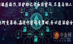 重置imToken密码的步骤较为