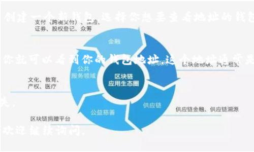 要找到 imToken 钱包的地址，可以按照以下步骤进行：

打开 imToken 应用
首先，确保你已经在手机上下载并安装了 imToken 应用。打开应用后，你会看到主界面。

选择钱包
在主界面上，你将看到你当前拥有的所有钱包。如果你还没有创建钱包，按提示创建一个新钱包。选择你想要查看地址的钱包。

查看地址
进入所选钱包后，通常会在界面上找到“接收”或“收款”按钮。点击这个按钮后，你就可以看到你的钱包地址。这个地址通常是一个以数字和字母组成的字符串。你可以直接复制这个地址以便分享或使用。

注意安全
一定要确保你的钱包安全，不要随意分享你的私钥或助记词，以免导致资产损失。

通过这些步骤，你就能轻松找到 imToken 钱包的地址了！如果你有其他问题，欢迎继续询问。