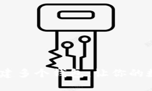 如何在imToken中创建多个钱包：让你的数字资产多元化管理！