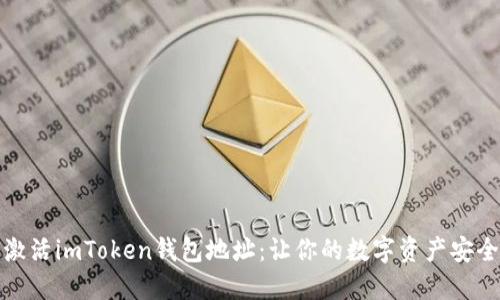 如何激活imToken钱包地址：让你的数字资产安全无忧