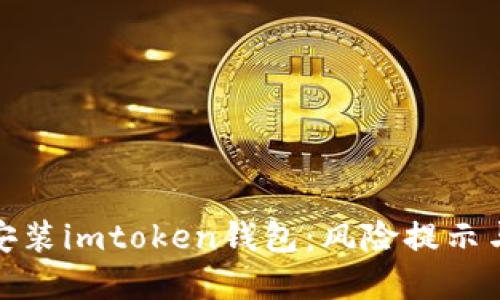 如何安全安装imtoken钱包：风险提示与防范措施