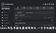 如何在imToken钱包中安全存