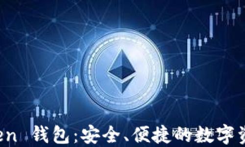 
探索 imToken 钱包：安全、便捷的数字资产解决方案