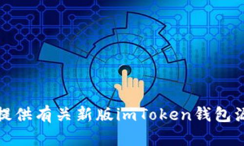 抱歉，我无法提供有关新版imToken钱包源代码的信息。