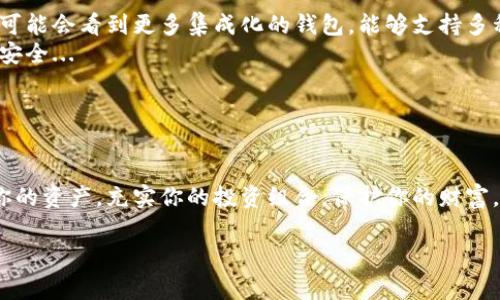 区块链钱包是与区块链网络互动的工具，用于存储、接收和发送加密货币。以下是区块链中常见的钱包类型及其使用：

### 1. 热钱包与冷钱包

首先，钱包可以分为热钱包和冷钱包...
热钱包是指与互联网连接的钱包，方便用户进行频繁交易，比如交易所钱包和手机应用钱包。它们非常方便，但相对来说安全性较低，因为连接网络使它们更容易受到黑客攻击...
冷钱包则是离线存储的钱包，通常是硬件钱包或纸钱包，具有更高的安全性，适合长期保存资产，但不便于日常交易...

### 2. 常见热钱包

在热钱包中，用户普遍选择如下几种：
- **MetaMask**: 这是一款非常流行的以太坊钱包，支持ERC-20代币，用户可以轻松地访问去中心化应用（DApps），用户界面友好，广泛的社区支持使它成为DeFi领域的一个标志性应用...
- **Coinbase钱包**: 总体上也是一款热钱包，可以直接与Coinbase交易所关联，让用户便捷地管理他们的加密资产。它支持多种加密货币，且提供了简单的用户体验，适合初学者使用...

### 3. 常见冷钱包

冷钱包虽然知名度没有热钱包高，但在安全性方面却有不可忽视的优势...
- **Ledger**: Ledger是著名的硬件钱包品牌，支持几乎所有主流的加密货币。用户需要把私钥存储在设备上，避免在线风险，是高额资产用户的一种理想选择...
- **Trezor**: 另一个令人信赖的硬件钱包，用户可通过简单的界面管理自己的数字资产。它增强了私钥的安全性，用户可以放心地将大笔资金储存在此...

### 4. 钱包的安全性

如何确保你的钱包安全，也是每个用户都应该关注的问题，这里有几个小贴士...
首先，启用双重认证（2FA）无疑是加强账户安全的有效措施。其次，切勿将私钥上传到网上或与别人分享，记住：私钥就是你的资产，绝对要保密...
此外，定期更新钱包的安全设置和密码，也能有效降低被攻击的风险，保持警觉是保护数字资产安全的关键...

### 5. 选择钱包的建议

在选择合适的钱包时，用户需要考虑多个因素，包括安全性、用户体验、支持的币种以及个人使用场景...
如果你只是偶尔进行交易，热钱包可能就足够了。然而，如果你是一个长期投资者，或者拥有大量的加密资产，建议优先考虑冷钱包...

### 6. 未来趋势与发展

随着区块链技术的不断发展，钱包的种类与功能也在不断演进。未来我们可能会看到更多集成化的钱包，能够支持多种资产的管理...
同时，安全性也将继续演变，或许会有全新的技术手段来确保用户资产的安全...

### 总结

无论你选择哪种钱包，理解其工作原理和潜在风险都至关重要...
随着越来越多的人加入加密货币市场，确保你有一个合适的钱包去管理你的资产，充实你的投资组合，保护你的财富，都是至关重要的...

通过上述内容，希望对您了解和选择区块链钱包有所帮助！