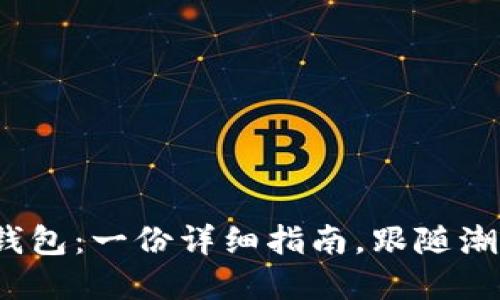 如何搭建自己的比特币钱包：一份详细指南，跟随潮流，享受数字货币的乐趣