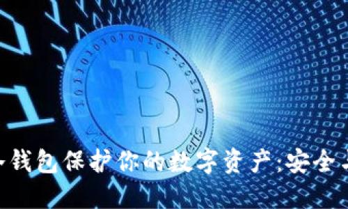 如何用imToken冷钱包保护你的数字资产：安全与便捷的完美结合