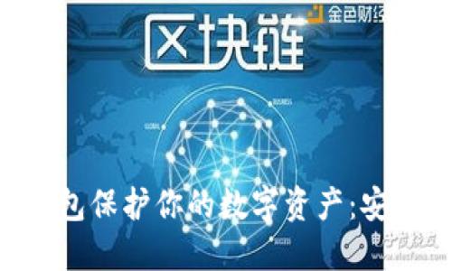 如何用imToken冷钱包保护你的数字资产：安全与便捷的完美结合
