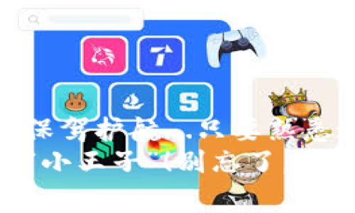   苹果ImToken钱包使用全攻略：轻松掌握加密资产，做个懂钱包的“大玩家” / 
 guanjianci ImToken钱包, 加密货币, 数字资产, 钱包教程 /guanjianci 

1. 什么是ImToken钱包？
在这个快速发展的数字时代，钱包的选择可真是五花八门...不过，ImToken，可是其中一道独特的风景线。作为一个多链数字资产钱包，它不仅支持比特币、以太坊等主流币种，还能让你在这片数字资产的海洋中，游得更加从容自如。
为什么要选择ImToken呢？首先，它的用户体验可谓是超一流...界面简洁，操作流畅，不论你是数字货币的小白还是老手，都会感到非常友好。此外，ImToken还提供了一系列的安全保障措施，让你能放心管理自己的虚拟资产。想象一下，钱包里藏着大把“钱”，却不必担心要去戴着口罩、带着手套，随时被“盯上”...

2. 如何下载ImToken？
下载ImToken钱包其实非常简单，跟着我来，确保你在充电的时候顺便来个钱包更新...无论你是iOS还是Android用户，支持的系统总能让你一键入手！
ul
  li首先，打开你的应用商店，iOS用户可以直接前往App Store，而Android用户直接去Google Play或者ImToken官网获取APK文件。/li
  li输入“ImToken”搜索，找到官方版本，记得认准开发者的正规身份哦，不要随便下载那些山寨版本...看着就像是想给你一个“惊喜”。/li
  li点下“下载”按钮，等待安装完成，接着，在应用列表中找到ImToken，一切准备就绪后，点击启动！/li
/ul

3. 创建钱包
现在是时候创建你的数字钱包了，准备好了吗？相信我，这一步就像是为你的数字货币之旅披上了华丽的外衣…当然，别忘记了，安全第一！
ol
  li启动ImToken，首先映入眼帘的就是欢迎页，点击“创建钱包”按钮，接受条款后，进入下一步。/li
  li这里会生成一个助记词…它可是钱包的“钥匙”，一定要记好！我建议你写下来，妥善保管。这...可不是你借给朋友的“答案”，而是将来找回钱包的关键。/li
  li输入助记词后，设置一个安全密码，确保你的资产安全。这里呢...尽量复杂一点，避免简单的123456哦，否则会让不怀好意的人轻松进入你的钱包。/li
/ol
恭喜你，现在你已经成功创建了ImToken钱包！你的小宝藏，从此有了一个安全的家...

4. 如何添加数字资产？
钱包创建完成后，添加资产便是下一步...就是这一步，让你的钱包真正“肥起来”。
ul
  li在ImToken主界面，点击“资产”选项，你会看到一个“ ”的按钮，轻松操作，别眨眼，接着选择你想要添加的币种。/li
  li支持的币种多得让你眼花缭乱，如比特币、以太坊等，不同区块链的资产都能找到，选择你心仪的币种，点击确认添加。/li
  li添加币种后，接下来需要你了解一下如何充值，实际上...就和银行转账差不多，寻找合适的交易所，将资产转入到你的ImToken钱包地址中即可。/li
/ul

5. 交易资产
翻开钱包，看到那些数字资产，你或许会感到一丝紧张...可是，别担心，交易其实是非常简单的。
ol
  li在“资产”页面，选择你想交易的币种，点击进入后，点击“发送”按钮。你需要输入接收方的钱包地址，这时候...请务必确认它的准确性，一个“短路”就可能让你的资产跨越千里，永远无法追溯。/li
  li输入金额，选择交易费用（一般有快、标准、慢等选项，速度要求高，费用自然也要高...），然后点击“确认”。/li
  li系统会生成交易信息，最后再次确认，确保信息无误后，点击“提交交易”！这时候就邀请你耐心等待，通常几分钟内即可完成！/li
/ol

6. 如何安全使用ImToken？
在数字货币的世界中，安全是永恒的话题...无论你是资深玩家还是新手，这些小技巧建议一定要牢记于心。
ul
  li牢记助记词和密码，不要把它们随便分享，哪怕朋友间也要保持距离，快来...戴上隐身斗篷，让不必要的光线避开你的财富。/li
  li定期更新密码，保持安全意识，当年做的“安全”今时今日不一定还管用，别让老旧的安全措施成为你资产的绊脚石。/li
  li多启用指纹解锁或面部识别，方便又安全，既聚集了技术的高效又能给你一个安心的使用体验.../li
/ul

7. 常见问题与解答
在使用钱包的过程中，难免遇到一些困惑，别担心...下面整理了一些常见问题，帮助你解决疑惑。
ul
  liQ：我忘记了助记词怎么办？br A：助记词是钱包的生命线，一旦丢失，钱包资产很有可能无法找回。这就像你的“保护神”无意中消失，想要找回几乎不可能。/li
  liQ：为什么我的交易未确认？br A：这通常与区块链的拥堵有关...如果网络繁忙，可能会造成交易确认延时，耐心等待即可。/li
  liQ：我该如何导出私钥?br A：打开钱包设置，找到导出私钥的选项，务必保密，不要与他人分享，这就是你资产的另一把“钥匙”！/li
/ul

8. 总结
今天我们详细介绍了ImToken钱包的使用教程，从下载到交易，再到安全技巧，整个过程也许会让你感到一丝紧张，不过，这都是为了宝贵的资产保驾护航...只要熟悉这些操作，你就能轻松地游荡在数字货币的世界了。
在这个变化速度飞快的时代，能够掌握一些新的技能，绝对是给自己加分…希望你在ImToken的操作中能如鱼得水，早日成为“数字货币市场”的“小王子”！别忘了，安全永远是第一位，不管是投资还是使用，都务必要保持警惕。