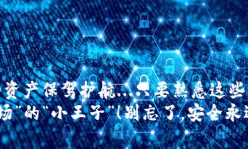   苹果ImToken钱包使用全攻略：轻松掌握加密资产，做个懂钱包的“大玩家” / 
 guanjianci ImToken钱包, 加密货币, 数字资产, 钱包教程 /guanjianci 

1. 什么是ImToken钱包？
在这个快速发展的数字时代，钱包的选择可真是五花八门...不过，ImToken，可是其中一道独特的风景线。作为一个多链数字资产钱包，它不仅支持比特币、以太坊等主流币种，还能让你在这片数字资产的海洋中，游得更加从容自如。
为什么要选择ImToken呢？首先，它的用户体验可谓是超一流...界面简洁，操作流畅，不论你是数字货币的小白还是老手，都会感到非常友好。此外，ImToken还提供了一系列的安全保障措施，让你能放心管理自己的虚拟资产。想象一下，钱包里藏着大把“钱”，却不必担心要去戴着口罩、带着手套，随时被“盯上”...

2. 如何下载ImToken？
下载ImToken钱包其实非常简单，跟着我来，确保你在充电的时候顺便来个钱包更新...无论你是iOS还是Android用户，支持的系统总能让你一键入手！
ul
  li首先，打开你的应用商店，iOS用户可以直接前往App Store，而Android用户直接去Google Play或者ImToken官网获取APK文件。/li
  li输入“ImToken”搜索，找到官方版本，记得认准开发者的正规身份哦，不要随便下载那些山寨版本...看着就像是想给你一个“惊喜”。/li
  li点下“下载”按钮，等待安装完成，接着，在应用列表中找到ImToken，一切准备就绪后，点击启动！/li
/ul

3. 创建钱包
现在是时候创建你的数字钱包了，准备好了吗？相信我，这一步就像是为你的数字货币之旅披上了华丽的外衣…当然，别忘记了，安全第一！
ol
  li启动ImToken，首先映入眼帘的就是欢迎页，点击“创建钱包”按钮，接受条款后，进入下一步。/li
  li这里会生成一个助记词…它可是钱包的“钥匙”，一定要记好！我建议你写下来，妥善保管。这...可不是你借给朋友的“答案”，而是将来找回钱包的关键。/li
  li输入助记词后，设置一个安全密码，确保你的资产安全。这里呢...尽量复杂一点，避免简单的123456哦，否则会让不怀好意的人轻松进入你的钱包。/li
/ol
恭喜你，现在你已经成功创建了ImToken钱包！你的小宝藏，从此有了一个安全的家...

4. 如何添加数字资产？
钱包创建完成后，添加资产便是下一步...就是这一步，让你的钱包真正“肥起来”。
ul
  li在ImToken主界面，点击“资产”选项，你会看到一个“ ”的按钮，轻松操作，别眨眼，接着选择你想要添加的币种。/li
  li支持的币种多得让你眼花缭乱，如比特币、以太坊等，不同区块链的资产都能找到，选择你心仪的币种，点击确认添加。/li
  li添加币种后，接下来需要你了解一下如何充值，实际上...就和银行转账差不多，寻找合适的交易所，将资产转入到你的ImToken钱包地址中即可。/li
/ul

5. 交易资产
翻开钱包，看到那些数字资产，你或许会感到一丝紧张...可是，别担心，交易其实是非常简单的。
ol
  li在“资产”页面，选择你想交易的币种，点击进入后，点击“发送”按钮。你需要输入接收方的钱包地址，这时候...请务必确认它的准确性，一个“短路”就可能让你的资产跨越千里，永远无法追溯。/li
  li输入金额，选择交易费用（一般有快、标准、慢等选项，速度要求高，费用自然也要高...），然后点击“确认”。/li
  li系统会生成交易信息，最后再次确认，确保信息无误后，点击“提交交易”！这时候就邀请你耐心等待，通常几分钟内即可完成！/li
/ol

6. 如何安全使用ImToken？
在数字货币的世界中，安全是永恒的话题...无论你是资深玩家还是新手，这些小技巧建议一定要牢记于心。
ul
  li牢记助记词和密码，不要把它们随便分享，哪怕朋友间也要保持距离，快来...戴上隐身斗篷，让不必要的光线避开你的财富。/li
  li定期更新密码，保持安全意识，当年做的“安全”今时今日不一定还管用，别让老旧的安全措施成为你资产的绊脚石。/li
  li多启用指纹解锁或面部识别，方便又安全，既聚集了技术的高效又能给你一个安心的使用体验.../li
/ul

7. 常见问题与解答
在使用钱包的过程中，难免遇到一些困惑，别担心...下面整理了一些常见问题，帮助你解决疑惑。
ul
  liQ：我忘记了助记词怎么办？br A：助记词是钱包的生命线，一旦丢失，钱包资产很有可能无法找回。这就像你的“保护神”无意中消失，想要找回几乎不可能。/li
  liQ：为什么我的交易未确认？br A：这通常与区块链的拥堵有关...如果网络繁忙，可能会造成交易确认延时，耐心等待即可。/li
  liQ：我该如何导出私钥?br A：打开钱包设置，找到导出私钥的选项，务必保密，不要与他人分享，这就是你资产的另一把“钥匙”！/li
/ul

8. 总结
今天我们详细介绍了ImToken钱包的使用教程，从下载到交易，再到安全技巧，整个过程也许会让你感到一丝紧张，不过，这都是为了宝贵的资产保驾护航...只要熟悉这些操作，你就能轻松地游荡在数字货币的世界了。
在这个变化速度飞快的时代，能够掌握一些新的技能，绝对是给自己加分…希望你在ImToken的操作中能如鱼得水，早日成为“数字货币市场”的“小王子”！别忘了，安全永远是第一位，不管是投资还是使用，都务必要保持警惕。