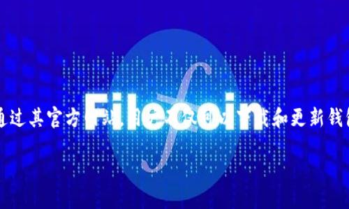 目前，我无法直接访问和获取实时网页的内容，但我可以为你提供关于“imToken 2.0”及其官网的一些概述和信息。

### imToken 2.0概述

imToken是一个以太坊和比特币钱包，旨在为用户提供安全、便捷的数字资产管理体验。它支持多种区块链资产，并且作为一款移动钱包，它结合了便捷的用户界面和强大的功能，使得用户可以轻松进行资产的存储、转换和交易。

#### 主要功能

- **资产管理**：用户可以在一个界面上管理多种数字资产。
- **去中心化交易**：支持用户通过去中心化交易所进行交易，保证用户的资产安全。
- **DApp支持**：用户可以直接通过钱包访问各种去中心化应用（DApps）。
- **安全性**：imToken提供多种安全措施，如生物识别、密码保护等，确保用户资产的安全性。

### imToken 2.0官网

#### 访问官网

要访问imToken 2.0的官方网站，您可以在浏览器中输入“https://token.im”或通过搜索引擎中寻找“imToken官网”，请确保访问的链接是官方提供的，以防止钓鱼网站。

#### 官网特点

- **用户友好的界面**：官网设计简洁，方便用户快速找到所需的信息。
- **丰富的资源**：提供关于如何使用钱包、交易指南、安全提示、最新新闻等信息。
- **社区支持**：用户可以在官网找到社区讨论区，获取帮助或与其他用户互动。

### 总结

imToken 2.0作为一款领先的数字资产钱包，结合了高度的安全性和用户友好的设计，为用户提供了一种便利的数字货币交易体验。通过其官方网站，用户不仅可以下载和更新钱包应用，还能获取丰富的资源和支持，帮助他们更好地进行数字资产的管理。请务必确保您访问的链接是官方的，以保障您的网络安全。

如需更详细的信息，建议直接访问imToken的官方网站。