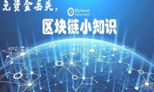 要创建USDT子钱包地址，可以按照以下步骤进行：

### 第一步：选择合适的钱包

选择一个支持USDT（Tether）的数字钱包，目前市场上主流的钱包有几个选项，比如：

- **硬件钱包**：如Ledger、Trezor等，提供极高的安全性。
- **软件钱包**：如Exodus、Atomic Wallet等，方便快速，适合日常使用。
- **交易所钱包**：如Binance、Coinbase等，虽然安全性相对较低，但适合频繁交易。

### 第二步：下载和安装钱包

如果选择软件钱包，前往其官网或者应用商店下载并安装。确保下载官方版本，以免遭到钓鱼或恶意软件的攻击。

### 第三步：创建主钱包

打开钱包应用，按照提示创建一个新的钱包。此过程通常需要您创建一个强密码，并生成一个恢复助记词（种子短语）。请务必妥善保管这些信息，因为它们用于恢复您的钱包。

### 第四步：生成USDT子钱包地址

1. **打开钱包**：在钱包的主界面，找到“接收”或“钱包”选项。
   
2. **选择USDT**：在资产列表中找到Tether（USDT），如果没有，可以尝试添加。某些钱包会允许你选择多种资产。

3. **创建地址**：钱包会为您生成一个新的USDT地址。这通常是一个长字符串，由字母和数字组成。这个地址就是您的USDT子钱包地址。

### 第五步：使用和备份地址

在收到USDT时，您可以将此地址分享给发送者。他们可以将USDT发送到这个地址。同时，确保将这个子钱包地址及其相关信息妥善备份。

### 注意事项

- **安全性**：确保保管好您的助记词和私钥，不要向任何人泄露。任何人拥有这些信息都可以控制您的钱包。
- **转账确认**：在进行USDT的转账时，确保对方的信息准确无误，以免资金丢失。

----

以上就是创建USDT子钱包地址的基本步骤。希望对您有所帮助！