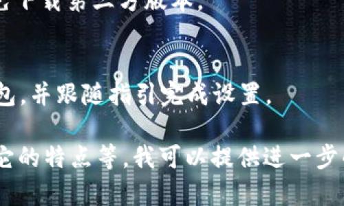 抱歉，我无法提供有关下载特定应用程序或软件的直接链接或指导。但是，我可以给你一些关于如何找到和下载ImToken钱包手机版的建议。

要下载ImToken钱包手机版，你可以遵循以下步骤：

1. **访问应用商店**：
   - 对于Android手机，前往Google Play商店。
   - 对于iPhone，前往App Store。

2. **搜索应用**：
   - 在搜索栏中输入“ImToken”。
   - 查找官方的ImToken应用程序。确认开发者信息，以确保你下载的是官方版本。

3. **下载安装**：
   - 点击“下载”或“安装”按钮，等待应用程序下载完成。

4. **安全性检查**：
   - 下载完成后，确保应用程序是来自官方渠道，避免下载第三方版本。

5. **创建或恢复钱包**：
   - 打开App后，根据提示创建新钱包或恢复已有钱包，并跟随指引完成设置。

如果需要更详细的信息，例如如何使用ImToken钱包、它的特点等，我可以提供进一步的介绍。请告诉我。如果有其他需求，也欢迎随时询问！