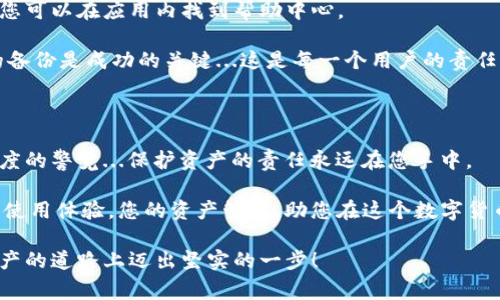 在建立imToken钱包之前，您可能会想到一些问题，比如安全性、使用便捷性以及如何最大化地保护您的资产。那么，接下来，我将详细介绍如何建立imToken钱包，以及在此过程中需要注意的一些事项。

1. 什么是imToken钱包？

imToken是一款广受欢迎的数字资产钱包，支持多种加密货币，尤其是以太坊及其ERC20标准代币。它不仅提供了安全的资产存储方案，还集成了多种DApp（去中心化应用），方便用户进行交易、参与DeFi项目等。

2. 安装imToken钱包

首先，在您的智能手机上安装imToken钱包。您可以在iApp Store/i或iGoogle Play/i中搜索“imToken”并下载安装。安装完成后，打开应用，您将看到一个友好的用户界面等待您的指引。

3. 创建新钱包

一旦您打开imToken应用，您会看到一个选项 “创建钱包”
li点击“创建钱包”，您将被要求阅读并接受用户协议。/li
li接下来，您需要设置一个安全的密码，这个密码会保护您的钱包不被未经授权的访问。/li


4. 备份助记词

在创建钱包的过程中，最重要的一步是备份您的助记词（Mnemonic Phrase）。这是一个由12个单词组成的短语，能够帮助您在设备遗失或损坏时恢复钱包。

ul
li记住：务必将助记词保存在一个安全的地方，绝不要与任何人分享。/li
/ul

5. 资金安全与管理

创建完钱包，您可以开始存入数字资产。在这一步，建议您只存入您能承受损失的金额，并且保持钱包的安全性。

ul
li定期检查您的钱包活动，确保没有异常交易。/li
li启用多重签名或冷存储等额外安全措施也是不错的选择。/li
/ul

6. 如何进行资金的转入转出

在imToken钱包中进行资金转入或转出都非常方便。您只需点击“发送”或“接收”按钮，输入相应的信息即可。

在输入地址时，确保检查您输入的地址是否正确...输入错误的地址将会导致资产永久丢失，这可不是个小事情！

7. 使用DApp功能

imToken钱包不仅是个存钱的地方，它还支持多种DApp。用户可以直接通过钱包浏览并参与各种去中心化应用。

例如，您可以通过imToken访问去中心化交易所（DEX），自动化做市（AMM）平台，甚至参与Yield Farming（收益农场），这可让资产增值而又不必频繁操作，非常适合新手...

8. 维护钱包健康

定期更新您的钱包应用，以确保安全性和功能的最新状态。关注imToken的官方公告和社交媒体，及时获取最新的信息和技能，确保您的使用体验始终如一。

9. 遇到问题时该如何处理

如果您在使用过程中遇到任何问题，imToken提供了详尽的帮助文档和客服支持，您可以在应用内找到帮助中心。

例如，如果您忘记了密码，不要慌张，通过助记词可以恢复钱包，但注意，保持安全的备份是成功的关键...这是每一个用户的责任。

10. 总结

建立imToken钱包其实并没有想象中那么复杂，但在每一步操作中，您都需保持高度的警觉...保护资产的责任永远在您手中。

无论是在创建过程中还是日常使用中，遵循这些步骤和建议，将帮助您获得更好的使用体验，您的资产管理，助您在这个数字货币的世界中走得更远！

通过以上步骤和注意事项，希望能帮助您顺利建立并使用imToken钱包，在数字资产的道路上迈出坚实的一步！