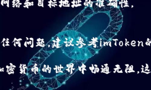 导入EOS钱包到imToken是一项简单的操作，但首先，你需要确保你手边有相关的EOS钱包私钥或助记词。本文将逐步引导你完成这一过程，同时解答一些常见问题。下面是详细的操作步骤：

步骤一：安装并启动imToken
首先，如果你尚未安装imToken应用，可以在App Store或Google Play下载并安装。安装完成后，打开应用程序，确保你已选择正确的语言和区域设置。

步骤二：添加新钱包
当你首次打开imToken时，你会看到一个欢迎页面。选择“钱包”选项，之后点击“添加钱包”。这时会出现多个选项供你选择，包括“创建新钱包”或“导入钱包”。

步骤三：选择导入钱包
在此步骤中，你需要选择“导入钱包”选项。imToken支持通过私钥或助记词导入钱包，所以你可以根据手头的资料进行选择。

步骤四：输入私钥或助记词
1. **导入EOS私钥**：选择“私钥导入”，然后输入你的EOS私钥。注意，私钥是你访问钱包的唯一凭证，切勿泄露给他人。
2. **导入助记词**：选择“助记词导入”，然后输入你的助记词。确保每个单词的拼写准确，并按照正确的顺序输入。

步骤五：设置钱包名称
在输入私钥或助记词后，imToken会要求你为钱包设置一个名称。这个名称可以是你喜欢的任何名称，方便你之后识别和管理多个钱包。

步骤六：完成导入
完成以上步骤后，点击“确认”或“导入”按钮。此时，imToken会验证你的私钥或助记词是否有效。如果验证成功，你的EOS钱包就已成功导入。

步骤七：查看钱包余额
导入完成后，你会看到你的EOS余额和交易记录。如果你在这之前已经拥有EOS资产，所有资产将会显示在钱包中。

常见问题解答
strongQ1：如果我忘记了私钥或助记词该怎么办？/strong
A1：私钥和助记词是你访问钱包的唯一凭证，如果丢失，将无法恢复。建议定期备份，并保存在安全的地方。

strongQ2：导入后我的资产安全吗？/strong
A2：只要你的私钥或助记词没有被他人获取，你的资产通常是安全的。但请保证你的设备和网络安全，避免钓鱼攻击。

strongQ3：我可以在imToken进行EOS交易吗？/strong
A3：是的，imToken允许你直接进行EOS的发送和接收。但在交易前，请务必确认网络和目标地址的准确性。

总结
通过上述步骤，你应该能够顺利将EOS钱包导入到imToken。如果在过程中遇到任何问题，建议参考imToken的官方帮助文档或社区论坛，获取更详尽的支持。

导入钱包是管理加密资产的重要环节，希望这篇指南能为你提供帮助，让你在加密货币的世界中畅通无阻。这...真的如此简单，你准备好迎接EOS的新旅程了吗？