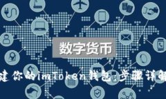 如何轻松创建你的imToken钱