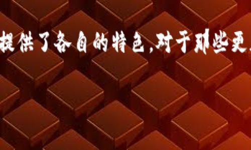 IMToken钱包：加密数字资产的安全守护者

在日新月异的数字货币世界中，选择一个安全且功能强大的钱包至关重要。IMToken钱包作为一款备受推崇的数字资产钱包，不仅支持多种主流货币的存储与交易，还凭借其用户友好的界面和强大的安全性，赢得了大量用户的青睐。那么，IMToken钱包究竟有哪些优秀的功能呢？这...真的吗？我们来深入探讨一下。

IMToken钱包的独特优势

首先，IMToken的钱包设计十分简约且易于使用。即使是初学者，也能在几分钟内完成钱包的创建与数字资产的管理。而且，IMToken支持多种区块链资产的导入，包括以太坊、比特币等主流币种，这种通用性让用户拥有更多的灵活性。此外，IMToken还集成了去中心化交易所（DEX），用户可以在钱包内直接进行资产交换，这样的便捷性无疑提升了用户体验。

安全性至上：IMToken的守护神

安全性是每个数字钱包最为关注的问题，IMToken在这一方面采取了多重措施来保护用户的资产。通过私钥本地存储、冷钱包和多重签名等技术手段，IMToken努力确保用户的数字资产免受攻击。而且，IMToken还定期进行安全审计，及时修复潜在漏洞，让用户能够更安心地使用这一平台。

其他知名数字钱包的对比

除了IMToken钱包，市场上还有多种其他知名的数字钱包，它们各自有不同的优势和特色。

1. Trust Wallet

Trust Wallet是由币安（Binance）收购的一款去中心化钱包。它支持多种加密货币，并拥有内置的去中心化交易所功能。用户可以方便地在钱包内进行交易，而不需要转移到其他平台。此外，Trust Wallet的开源性也是其一大亮点，允许用户自行审核代码，增强了透明度与安全感。

2. MetaMask

MetaMask主要针对以太坊及其相关代币，用于Web3.0的应用尤其强大。它允许用户与区块链上的去中心化应用（DApp）进行无缝连接。虽然其主要聚焦于以太坊，但MetaMask的便利性和强大的功能，使得其在加密货币社区中受到广泛欢迎。

3. Ledger Nano S

Ledger Nano S是一款硬件钱包，被认为是最安全的存储解决方案之一。相比于软件钱包，硬件钱包几乎不容易受到黑客攻击，适合存储大量的数字资产。尽管用户需要花费一定的时间来学习如何使用，但其安全性和可靠性，尤其吸引那些重视安全性的用户。

4. Trezor

Trezor同样是一款备受尊重的硬件钱包。它支持的币种种类虽不如IMToken丰富，但其安全性同样值得信赖。Trezor的用户界面简单明了，适合所有人群，无论是新手还是有经验的交易者，都能轻松上手。

5. Exodus

Exodus是一款软件钱包，凭借其精美的用户界面和出色的用户体验而闻名。它支持多种加密货币，且内置交易功能，让用户在交易时不需要跳转到第三方平台。虽然Exodus的安全性不及硬件钱包，但它的易用性和直观设计吸引了大量用户。

总结：选择适合自己的钱包

在选择合适的钱包时，用户需要根据自己的需求来做决定。IMToken钱包以其多样化的功能和卓越的安全性，适合广泛用户群体。其他钱包，如Trust Wallet和MetaMask，则根据不同的使用场景提供了各自的特色。对于那些更加注重安全性的用户，Ledger Nano S和Trezor这样的硬件钱包是理想的选择。最重要的是，不论选择哪一款钱包，用户都应该了解和掌握钱包的安全使用原则，确保自己数字资产的安全与流动。

IMToken钱包, Trust Wallet, Ledger Nano S, 硬件钱包/guanjianci