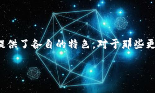 IMToken钱包：加密数字资产的安全守护者

在日新月异的数字货币世界中，选择一个安全且功能强大的钱包至关重要。IMToken钱包作为一款备受推崇的数字资产钱包，不仅支持多种主流货币的存储与交易，还凭借其用户友好的界面和强大的安全性，赢得了大量用户的青睐。那么，IMToken钱包究竟有哪些优秀的功能呢？这...真的吗？我们来深入探讨一下。

IMToken钱包的独特优势

首先，IMToken的钱包设计十分简约且易于使用。即使是初学者，也能在几分钟内完成钱包的创建与数字资产的管理。而且，IMToken支持多种区块链资产的导入，包括以太坊、比特币等主流币种，这种通用性让用户拥有更多的灵活性。此外，IMToken还集成了去中心化交易所（DEX），用户可以在钱包内直接进行资产交换，这样的便捷性无疑提升了用户体验。

安全性至上：IMToken的守护神

安全性是每个数字钱包最为关注的问题，IMToken在这一方面采取了多重措施来保护用户的资产。通过私钥本地存储、冷钱包和多重签名等技术手段，IMToken努力确保用户的数字资产免受攻击。而且，IMToken还定期进行安全审计，及时修复潜在漏洞，让用户能够更安心地使用这一平台。

其他知名数字钱包的对比

除了IMToken钱包，市场上还有多种其他知名的数字钱包，它们各自有不同的优势和特色。

1. Trust Wallet

Trust Wallet是由币安（Binance）收购的一款去中心化钱包。它支持多种加密货币，并拥有内置的去中心化交易所功能。用户可以方便地在钱包内进行交易，而不需要转移到其他平台。此外，Trust Wallet的开源性也是其一大亮点，允许用户自行审核代码，增强了透明度与安全感。

2. MetaMask

MetaMask主要针对以太坊及其相关代币，用于Web3.0的应用尤其强大。它允许用户与区块链上的去中心化应用（DApp）进行无缝连接。虽然其主要聚焦于以太坊，但MetaMask的便利性和强大的功能，使得其在加密货币社区中受到广泛欢迎。

3. Ledger Nano S

Ledger Nano S是一款硬件钱包，被认为是最安全的存储解决方案之一。相比于软件钱包，硬件钱包几乎不容易受到黑客攻击，适合存储大量的数字资产。尽管用户需要花费一定的时间来学习如何使用，但其安全性和可靠性，尤其吸引那些重视安全性的用户。

4. Trezor

Trezor同样是一款备受尊重的硬件钱包。它支持的币种种类虽不如IMToken丰富，但其安全性同样值得信赖。Trezor的用户界面简单明了，适合所有人群，无论是新手还是有经验的交易者，都能轻松上手。

5. Exodus

Exodus是一款软件钱包，凭借其精美的用户界面和出色的用户体验而闻名。它支持多种加密货币，且内置交易功能，让用户在交易时不需要跳转到第三方平台。虽然Exodus的安全性不及硬件钱包，但它的易用性和直观设计吸引了大量用户。

总结：选择适合自己的钱包

在选择合适的钱包时，用户需要根据自己的需求来做决定。IMToken钱包以其多样化的功能和卓越的安全性，适合广泛用户群体。其他钱包，如Trust Wallet和MetaMask，则根据不同的使用场景提供了各自的特色。对于那些更加注重安全性的用户，Ledger Nano S和Trezor这样的硬件钱包是理想的选择。最重要的是，不论选择哪一款钱包，用户都应该了解和掌握钱包的安全使用原则，确保自己数字资产的安全与流动。

IMToken钱包, Trust Wallet, Ledger Nano S, 硬件钱包/guanjianci