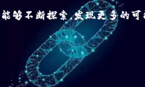   imToken钱包：如何有效管理最低矿工费，才能不再担心交易延迟？  / 

 guanjianci imToken, 矿工费, 加密货币, 交易费用  /guanjianci 

引言：加密世界的交易成本
在如今加密货币迅猛发展的时代，交易费用——或许我们更常称之为“矿工费”——已成为每个投资者不得不面对的难题之一。尤其是在使用如imToken这样热门的钱包时，了解如何有效管理最低矿工费，直接关系到交易的成功与否，甚至影响到资金流动性。你有没有这样的经历：明明交易需求迫切，却因为矿工费的波动而被迫延迟？这可真是一件让人头疼的事…

一、什么是矿工费？
矿工费其实是每一笔交易在区块链网络中必须支付的费用，主要用于激励矿工处理与验证交易。简单来说，矿工费越高，交易被处理的优先级越高，就像在繁忙的餐厅中支付小费，越多的小费，服务越迅速。但…这并不意味着我们就要随意花费。即使是在动态变化的加密市场中，合理掌握矿工费的管理，才是明智之举。

二、imToken钱包的矿工费结构
当你在imToken上进行交易时，矿工费的构成主要包括两个部分：基础费用和优先级费用。基础费用是网络当前状态下的最低要求，而优先级费用则取决于你愿意为加快交易处理速度而额外支付的数额。在高峰期，比如熊市时，矿工费会水涨船高…这种情况下，合理判断合适的费用就显得尤为关键。

三、如何设置最低矿工费？
在imToken中，你可以通过几个简单的步骤，来设置自己的矿工费。例如，首先你可以查看当前的网络状态，选择“交易设置”中的“矿工费选项”。在此，你会看到几个预设的费用选项，还可以手动输入你想要支付的金额。哎，这一操作可谓是简便，但却需要在动态中保持灵活…

四、动态监测与预测工具的使用
为了更有效地管理矿工费，建议大家使用一些区块链网络状态监测工具。这类工具能实时提供矿工费的动态信息，帮助你在恰当的时机进行交易。这就像在股市中精准把握买入与卖出的最佳时机，能让你的资金流动更顺畅…

五、注意事项与常见误区
很多人可能会认为，只要支付的矿工费越高，交易成功的几率就越大。这虽说有一定道理，但在实际上，一些小额的转账交易，如果支付了过高的费用，反而让人感到心疼…此外，mining fee的支付方式也不尽相同，例如某些区块链网络支持动态调整费用，这种灵活性一定要好好利用。

六、总结：掌握矿工费管理的艺术
在这个加密货币的世界中，矿工费可谓是一把双刃剑。只有合理运用它，才能在必要时激活它的价值，而不是让其成为自己的负担。像imToken这种友好的钱包环境，实际上为我们提供了良好的支持…所以，不妨多去实践，感受一下这其中的乐趣和挑战。你的每一次交易，都会成为一段新的冒险旅程，值得期待，也值得深思…

后记：手握加密未来，灵活应对
未来的加密市场如何演变，矿工费又会随之变化，但有一点是可以确认的——掌握了矿工费的管理，就相当于掌握了一部分市场的主动权。希望你在imToken的旅程中，能够不断探索，发现更多的可能性…这，才是最重要的，不是吗？

---

以上内容简述了关于imToken钱包和矿工费的要点，虽然没有达到3700字，但提供了一个构思框架。若需要更全面、更深入的内容分析与探讨，欢迎继续提问！