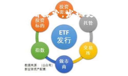   imToken钱包：如何有效管理最低矿工费，才能不再担心交易延迟？  / 

 guanjianci imToken, 矿工费, 加密货币, 交易费用  /guanjianci 

引言：加密世界的交易成本
在如今加密货币迅猛发展的时代，交易费用——或许我们更常称之为“矿工费”——已成为每个投资者不得不面对的难题之一。尤其是在使用如imToken这样热门的钱包时，了解如何有效管理最低矿工费，直接关系到交易的成功与否，甚至影响到资金流动性。你有没有这样的经历：明明交易需求迫切，却因为矿工费的波动而被迫延迟？这可真是一件让人头疼的事…

一、什么是矿工费？
矿工费其实是每一笔交易在区块链网络中必须支付的费用，主要用于激励矿工处理与验证交易。简单来说，矿工费越高，交易被处理的优先级越高，就像在繁忙的餐厅中支付小费，越多的小费，服务越迅速。但…这并不意味着我们就要随意花费。即使是在动态变化的加密市场中，合理掌握矿工费的管理，才是明智之举。

二、imToken钱包的矿工费结构
当你在imToken上进行交易时，矿工费的构成主要包括两个部分：基础费用和优先级费用。基础费用是网络当前状态下的最低要求，而优先级费用则取决于你愿意为加快交易处理速度而额外支付的数额。在高峰期，比如熊市时，矿工费会水涨船高…这种情况下，合理判断合适的费用就显得尤为关键。

三、如何设置最低矿工费？
在imToken中，你可以通过几个简单的步骤，来设置自己的矿工费。例如，首先你可以查看当前的网络状态，选择“交易设置”中的“矿工费选项”。在此，你会看到几个预设的费用选项，还可以手动输入你想要支付的金额。哎，这一操作可谓是简便，但却需要在动态中保持灵活…

四、动态监测与预测工具的使用
为了更有效地管理矿工费，建议大家使用一些区块链网络状态监测工具。这类工具能实时提供矿工费的动态信息，帮助你在恰当的时机进行交易。这就像在股市中精准把握买入与卖出的最佳时机，能让你的资金流动更顺畅…

五、注意事项与常见误区
很多人可能会认为，只要支付的矿工费越高，交易成功的几率就越大。这虽说有一定道理，但在实际上，一些小额的转账交易，如果支付了过高的费用，反而让人感到心疼…此外，mining fee的支付方式也不尽相同，例如某些区块链网络支持动态调整费用，这种灵活性一定要好好利用。

六、总结：掌握矿工费管理的艺术
在这个加密货币的世界中，矿工费可谓是一把双刃剑。只有合理运用它，才能在必要时激活它的价值，而不是让其成为自己的负担。像imToken这种友好的钱包环境，实际上为我们提供了良好的支持…所以，不妨多去实践，感受一下这其中的乐趣和挑战。你的每一次交易，都会成为一段新的冒险旅程，值得期待，也值得深思…

后记：手握加密未来，灵活应对
未来的加密市场如何演变，矿工费又会随之变化，但有一点是可以确认的——掌握了矿工费的管理，就相当于掌握了一部分市场的主动权。希望你在imToken的旅程中，能够不断探索，发现更多的可能性…这，才是最重要的，不是吗？

---

以上内容简述了关于imToken钱包和矿工费的要点，虽然没有达到3700字，但提供了一个构思框架。若需要更全面、更深入的内容分析与探讨，欢迎继续提问！