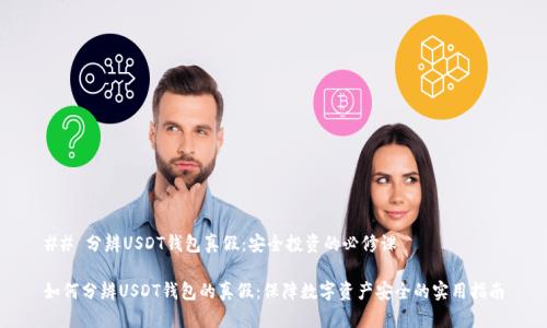 ## 分辨USDT钱包真假：安全投资的必修课

如何分辨USDT钱包的真假：保障数字资产安全的实用指南