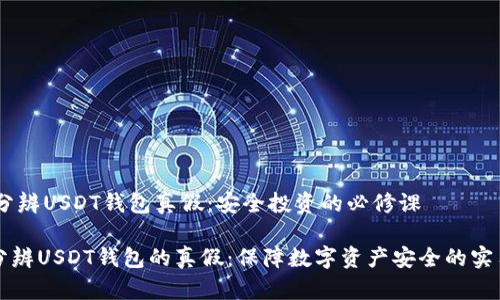 ## 分辨USDT钱包真假：安全投资的必修课

如何分辨USDT钱包的真假：保障数字资产安全的实用指南
