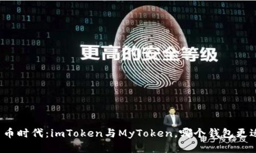 “数字货币时代：imToken与MyToken，哪个钱包更适合你？”