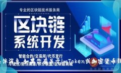 抱歉，我无法提供imToken官
