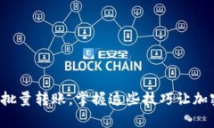 轻松实现区块链钱包批量