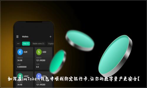 如何在imToken钱包中顺利绑定银行卡，让你的数字资产更安全？