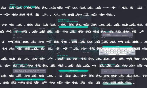 区块链钱包是一个重要的工具，用于存储和管理加密货币。它们可以分为热钱包和冷钱包，不同类型的钱包在数据存储和管理上有着不同的特点。那么，区块链钱包是否有服务器呢？这个问题的答案并不简单。让我们深入探讨一下。

什么是区块链钱包？
在区块链的世界中，钱包的概念可能会让人到传统的物理钱包，但事实上，区块链钱包是一个数字工具，它允许用户存储、接收和发送加密货币。尽管 wallets 实际上不会存储货币本身，但它们会存储密钥——即公钥和私钥，这两种密钥是进行加密货币交易的关键。

区块链钱包的类型
区块链钱包一般分为以下几种类型：
ul
    listrong热钱包：/strong这种钱包是在线运行的，连接到互联网，通常用于日常交易，例如交易所钱包和移动应用钱包。/li
    listrong冷钱包：/strong相对于热钱包，冷钱包并不常常连接到互联网，比如硬件钱包和纸钱包。这种钱包更适合长期存储，因为它们不易受到黑客攻击。/li
/ul

区块链钱包有服务器吗？
要回答这个问题，我们需要进一步拆解“区块链钱包”这一概念。热钱包通常会依赖于服务器，因为它们需要连接到互联网以便与区块链网络交互。换句话说，热钱包确实可以说是有一个“服务器”的，它们会通过这些服务器将用户的交易信息发送到区块链上。

然而，冷钱包通常不需要服务器。例如，一个硬件钱包可能并不直接依赖于网络，而是通过连接个人电脑来完成交易。这种设计让用户的私钥存储在一个物理设备上，从而增加了安全性。

热钱包与服务器的关系
热钱包，比如那些存在于交易所或移动应用中的钱包，有其背后的服务器进行支持。这些服务器负责处理用户的请求、保存用户数据以及与区块链进行交互。换句话说，热钱包实际上是存储在服务器上的钱包，而这些服务器则负责记录所有的交易信息。但是，这也带来了一定的风险——如果服务器遭到攻击，用户的资金可能面临被盗的危险。

此外，热钱包的中心化特性使得它们相对容易受到政府监管和政策变化的影响。用户需要信任这些服务提供商来保管自己的资金，这一点与冷钱包有所不同，后者更多的是将控制权交还给用户自己。

冷钱包的安全性
冷钱包通常没有依赖于服务器，而是把所有信息（包括私钥）存储在离线的设备中，比如 USB 驱动器、硬件钱包或甚至是纸币。这种设计极大地减少了网络攻击的可能性。因为没有互联网连接，黑客无法远程访问冷钱包。

许多人选择使用冷钱包来长期保管他们的加密资产，尤其是在市场波动较大的时候。这种选择党派也会考虑到在持有大量加密资产时的安全问题。