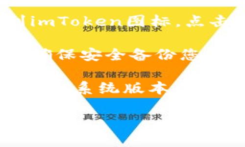 要在iOS设备上下载imToken应用，您可以按照以下步骤操作：

1. **打开App Store**：在您的iPhone或iPad上，找到并点击打开App Store图标。

2. **搜索应用**：在App Store的底部，您会看到一个“搜索”选项，点击它。在搜索框中输入“imToken”并点击搜索。

3. **选择应用**：在搜索结果中，找到imToken应用，点击它以查看详细信息。

4. **下载应用**：如果您的设备上未安装该应用，您会看到一个“获取”按钮。点击它，然后输入您的Apple ID密码，或使用Face ID/Touch ID进行身份验证，开始下载。

5. **安装并打开**：下载完成后，应用会自动安装。您可以在主屏幕上找到imToken图标，点击它以打开应用。

6. **设置账户**：首次使用时，您需要根据提示设置钱包或导入已有钱包，确保安全备份您的私钥和助记词。

如果您在下载过程中遇到任何问题，确保您的设备已连接到互联网，并检查iOS系统版本是否与应用兼容。如果仍有问题，尝试重启设备或联系Apple支持。

如果您需要更多的信息或具体的指引，请告诉我！