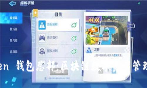 探索 imToken 钱包总部：区块链数字资产管理的未来之路