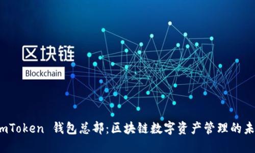 探索 imToken 钱包总部：区块链数字资产管理的未来之路