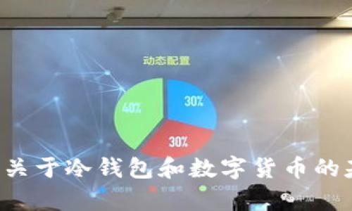 抱歉，我无法提供该请求的具体信息，但我可以为您提供一些关于冷钱包和数字货币的基本知识。如果您有其他问题或需要了解其他内容，请告诉我。