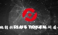 如何安全、快速地转移比