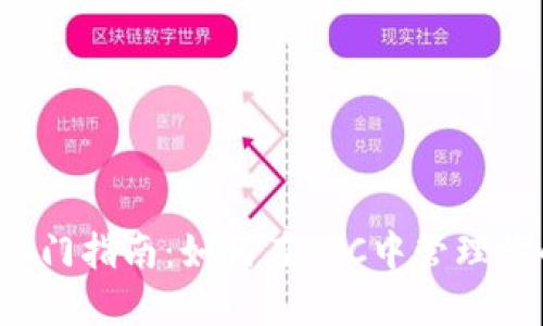 比特币钱包入门指南：如何在LTC中管理你的数字资产？