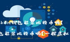 ### imToken钱包能装比特币吗